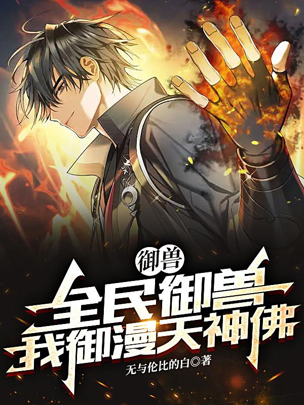 御兽：全民御兽,我御漫天神佛