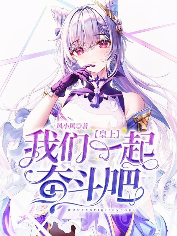 皇上,我们一起奋斗吧！