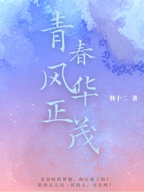 青春风华正茂