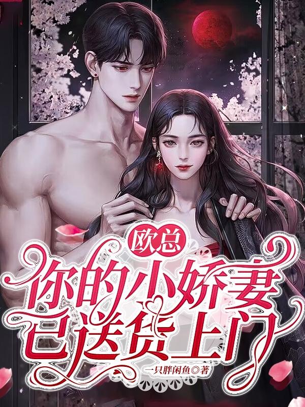 欧总,你的小娇妻已送货上门