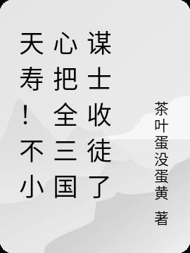 天寿！不小心把全三国谋士收徒了