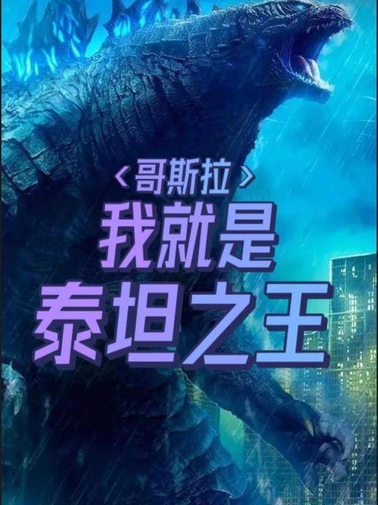 哥斯拉：我就是泰坦之王