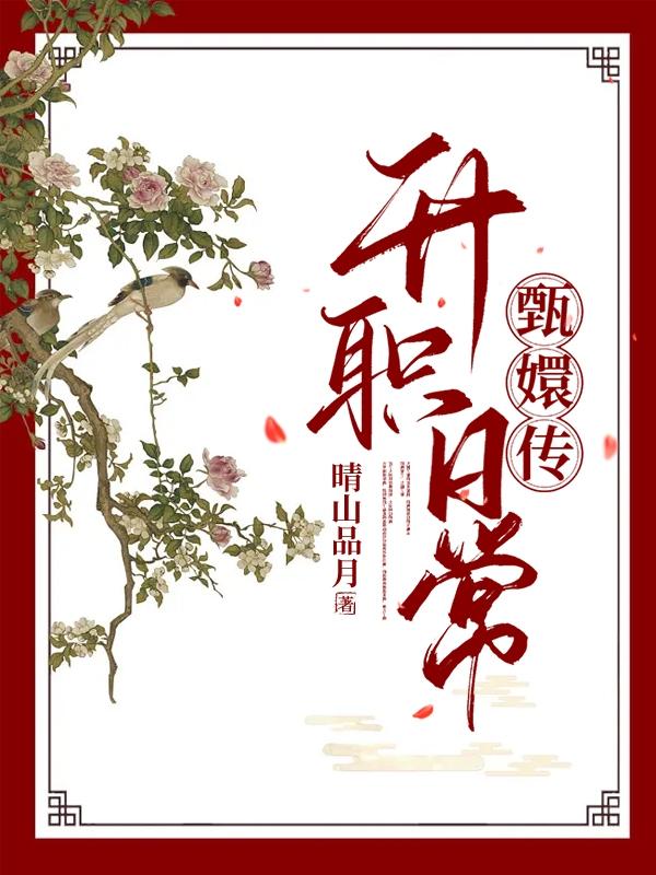 甄嬛传升职日常