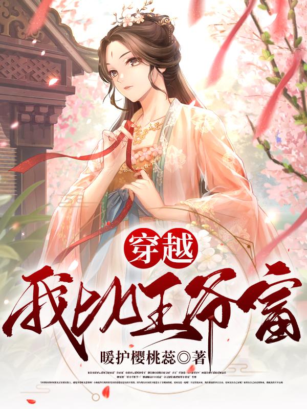 穿越：我比王爷富！