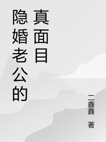 隐婚老公的真面目