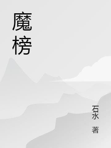 魔榜