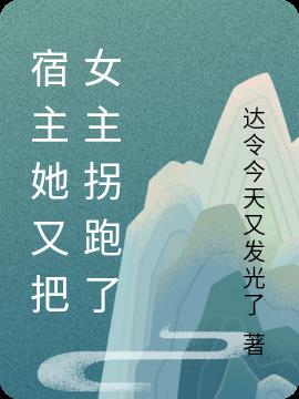 宿主她又把女主拐跑了