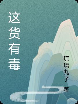 这货有毒