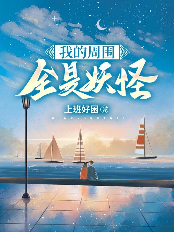 我的周围全是妖怪