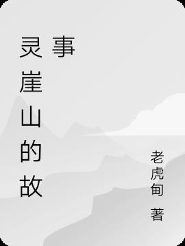 灵崖山的故事