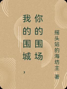 我的围城,你的围场
