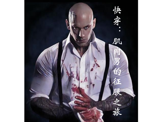 快穿：肌肉男的征服之旅