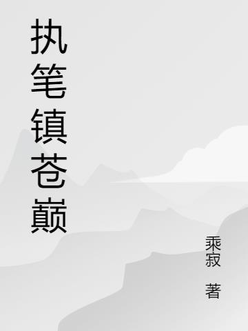 执笔镇苍巅