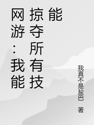 网游：我能掠夺所有技能