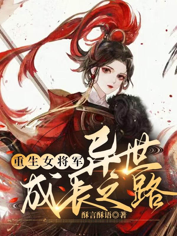 重生女将军异世成长之路