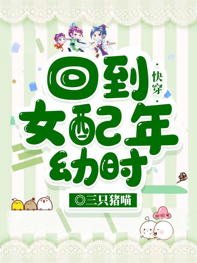 快穿：回到女配年幼时