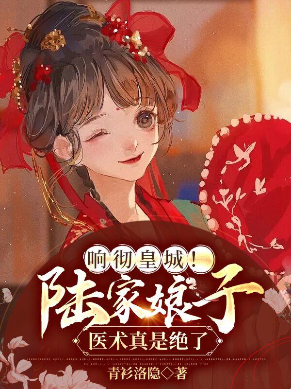 响彻皇城！陆家娘子医术真是绝了
