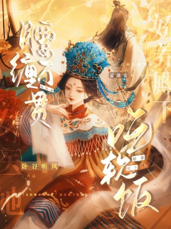 女医她腰缠万贯,娇养殿下吃软饭