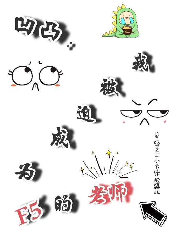 凹凸我被迫成为F5的老师