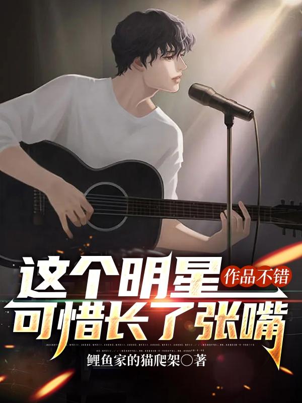 这个明星作品不错,可惜长了张嘴