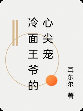 冷面王爷的心尖宠