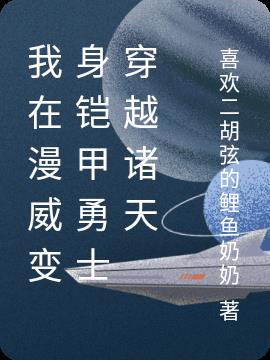 我在漫威变身铠甲勇士穿越诸天