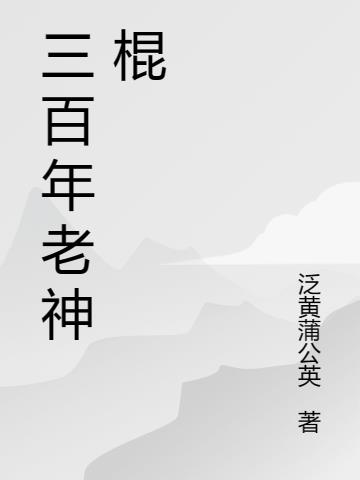 三百年老神棍