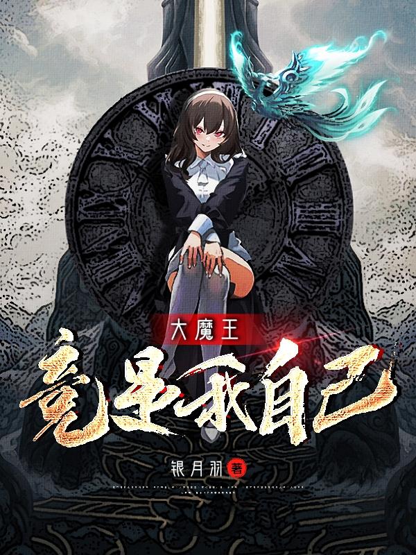 大魔王竟是我自己