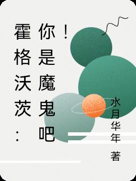 霍格沃茨：你是魔鬼吧！