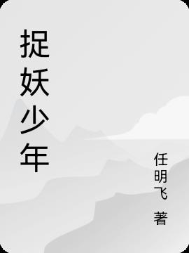 捉妖少年