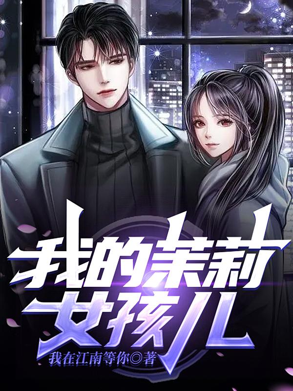 我的茉莉女孩儿