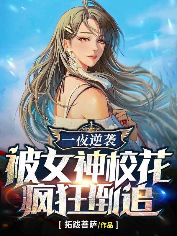一夜逆袭,被女神校花疯狂倒追