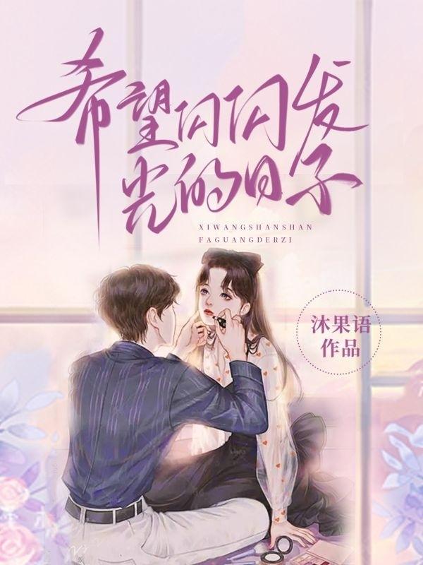 希望闪闪发光的日子
