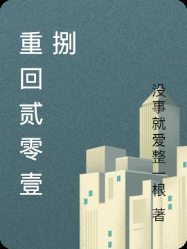 重回贰零壹捌