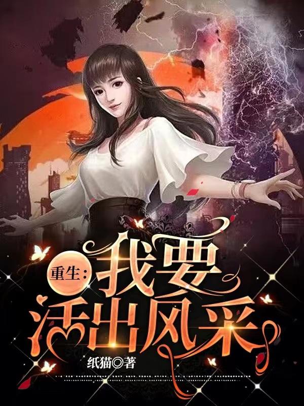 重生：我要活出风采