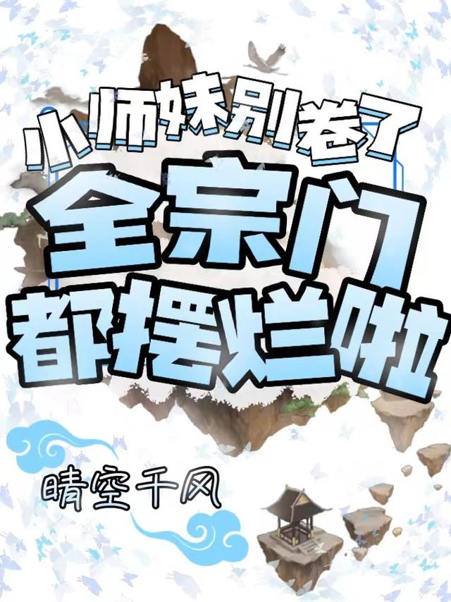 小师妹别卷了,全宗门都摆烂啦