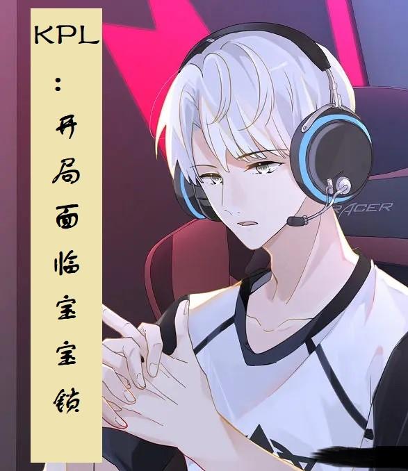 KPL：开局面临宝宝锁