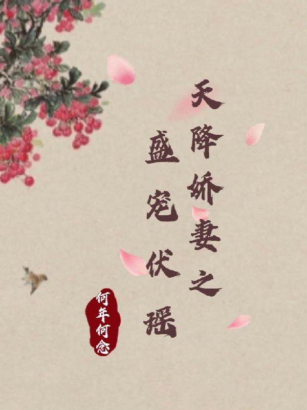 天降娇妻之盛宠伏瑶