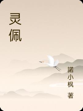 灵佩
