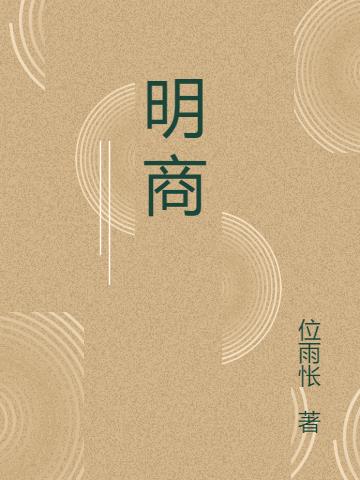 明商