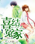 喜结冤家