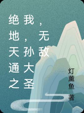 绝地天通之我,孙大圣,无敌
