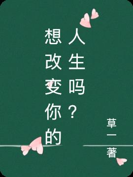 想改变你的人生吗？