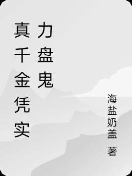真千金凭实力盘鬼