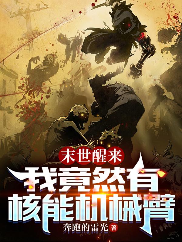 末世醒来：我竟然有核能机械臂