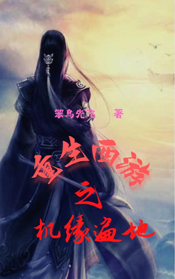 重生西游之机缘遍地