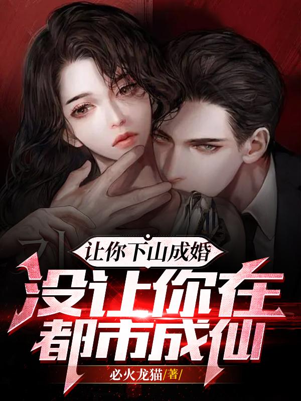 让你下山成婚：没让你在都市成仙