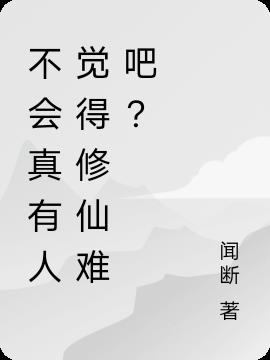 不会真有人觉得修仙难吧？