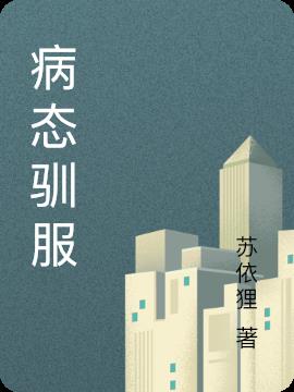 病态驯服