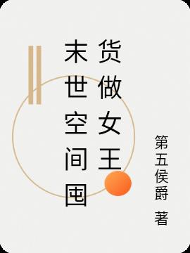 末世空间囤货做女王